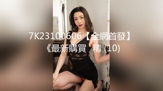 7K23100606【全網首發】《最新購買☀精 (10)