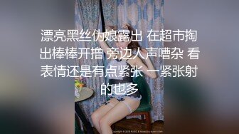 漂亮黑丝伪娘露出 在超市掏出棒棒开撸 旁边人声嘈杂 看表情还是有点紧张 一紧张射的也多