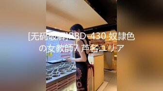 [无码破解]RBD-430 奴隷色の女教師7 芦名ユリア