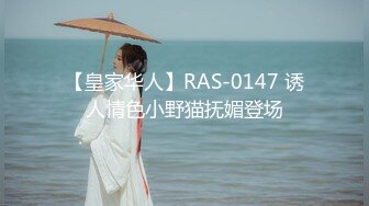 【皇家华人】RAS-0147 诱人情色小野猫抚媚登场