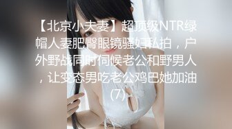 【北京小夫妻】超顶级NTR绿帽人妻肥臀眼镜骚妇私拍，户外野战同时伺候老公和野男人，让变态男吃老公鸡巴她加油 (7)