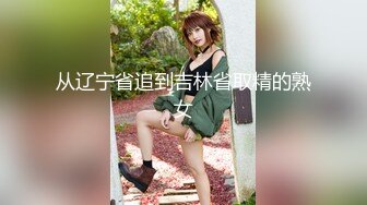 从辽宁省追到吉林省取精的熟女