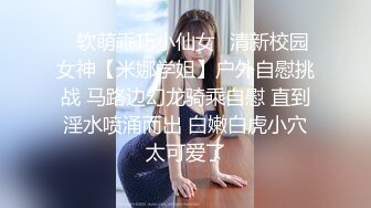 ✅软萌乖巧小仙女✅清新校园女神【米娜学姐】户外自慰挑战 马路边幻龙骑乘自慰 直到淫水喷涌而出 白嫩白虎小穴太可爱了