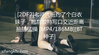 [2DF2]老师代班约了个白衣妹子，翘屁股特写口交近距离抽插猛操 [MP4/186MB][BT种子]