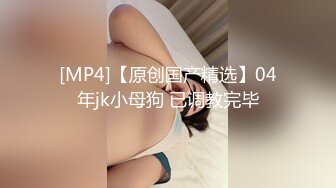 04年jk小母狗 已调教完毕