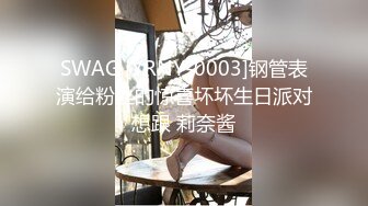 SWAG [YRNY-0003]钢管表演给粉丝的惊喜坏坏生日派对想跟 莉奈酱