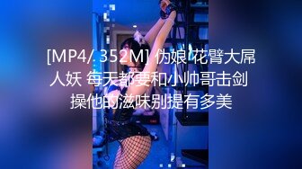 [MP4/ 352M] 伪娘 花臂大屌人妖 每天都要和小帅哥击剑 操他的滋味别提有多美