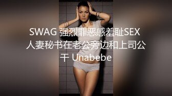 SWAG 强烈罪恶感羞耻SEX 人妻秘书在老公旁边和上司公干 Unabebe