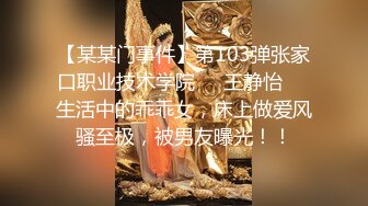 【某某门事件】第103弹张家口职业技术学院❤️王静怡❤️生活中的乖乖女，床上做爱风骚至极，被男友曝光！！