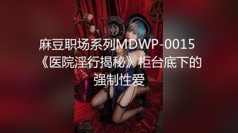 天花板级约炮大神『wanghangyuu798』流出，约啪各路顶级女神，别人眼中的女神在金主面前是多么下贱淫荡 下 (6)