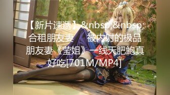 无水印[MP4/1380M]10/31 清纯系闺蜜独自大秀翘起美臀内裤勒肥穴假屌自慰流白浆VIP1196