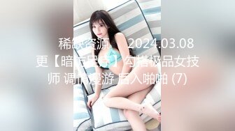 ⚡⚡稀缺资源⚡⚡2024.03.08更【暗访足疗】勾搭极品女技师 调情漫游 后入啪啪 (7)