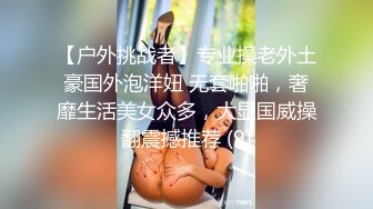 【户外挑战者】专业操老外土豪国外泡洋妞 无套啪啪，奢靡生活美女众多，大显国威操翻震撼推荐 (9)