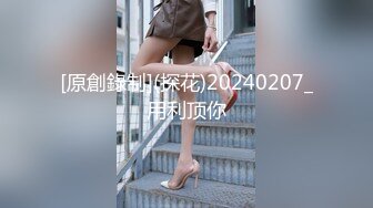 [原創錄制](探花)20240207_用利顶你