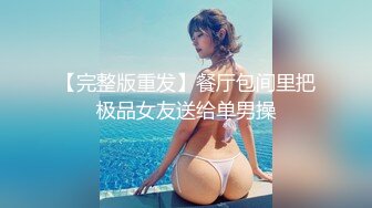 高门槛梦幻联动，顶级绿帽网红大咖联手【小魔女】私拍，嫩乳嫩鲍群P白富美3飞4飞