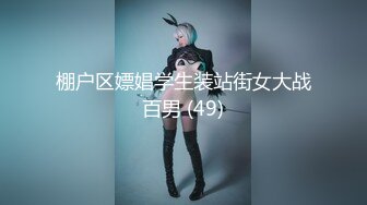 棚户区嫖娼学生装站街女大战百男 (49)