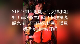 STP27411 近期下海女神小姐姐！首次假屌自慰！扭腰摆脱脱光光，掰开骚穴特写，道具猛捅浪叫呻吟好听