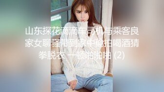 山东探花滴滴车司机与乘客良家女聊骚带到家中偷拍喝酒猜拳脱衣 一顿啪啪啪 (2)