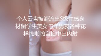 个人云盘被盗流出S级性感身材留学生美女与洋男友各种花样啪啪啪自拍中出内射