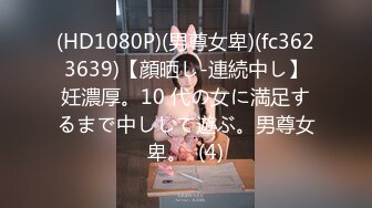 (HD1080P)(男尊女卑)(fc3623639)【顔晒し-連続中し】妊濃厚。10 代の女に満足するまで中しして遊ぶ。男尊女卑。  (4)