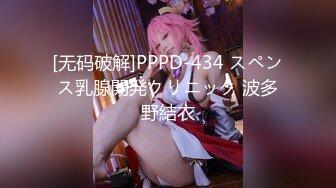 [无码破解]PPPD-434 スペンス乳腺開発クリニック 波多野結衣