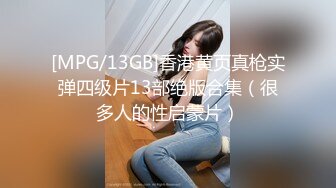 [MP4/ 748M] 饥渴的少妇露脸镜头前漏奶摸逼诱惑狼友，看着好姐妹被爆草蹂躏