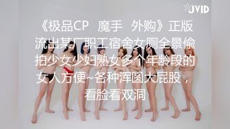 《极品CP⭐魔手☛外购》正版流出某厂职工宿舍女厕全景偸拍少女少妇熟女多个年龄段的女人方便~各种浑圆大屁股，看脸看双洞