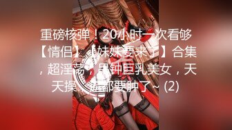 【新片速遞】反差教师女友伺候单男沐浴再被操[32MB/MP4/07:27]