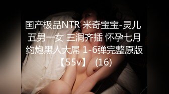 国产极品NTR 米奇宝宝-灵儿 五男一女 三洞齐插 怀孕七月约炮黑人大屌 1-6弹完整原版【55v】  (16)