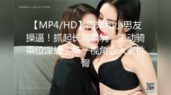 【MP4/HD】周末和小男友操逼！抓起长屌吸吮，主动骑乘位深插，第一视角后入蜜桃臀