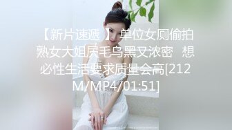 【新片速遞 】 单位女厕偷拍熟女大姐屄毛乌黑又浓密⭐想必性生活要求质量会高[212M/MP4/01:51]