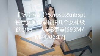 【新片速遞】&nbsp;&nbsp;餐厅女厕全景偷拍几个女神级的少妇❤️人美B更美[693M/MP4/06:17]