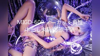 MIGD-609 ノーカット真性中出し大乱交 原千草