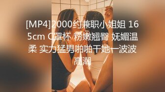 [MP4]2000约兼职小姐姐 165cm C罩杯 粉嫩翘臀 妩媚温柔 实力猛男啪啪干她一波波高潮