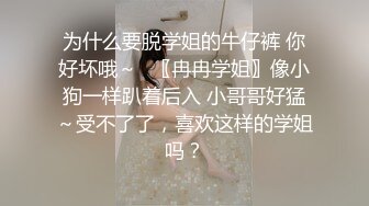 自录无水~调教母狗~P4【华仔勇闯东南亚】深喉口交足交~调教爆操~骑乘啪啪~黑丝肥臀【30V】 (19)