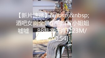 【新片速遞】&nbsp;&nbsp;酒吧女厕全景偷拍口罩小姐姐嘘嘘❤️BB非常干净[123M/MP4/00:54]