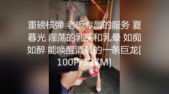 重磅核弹 老板专属的服务 夏暮光 淫荡的乳头和乳晕 如痴如醉 能唤醒清晨的一条巨龙[100P/337M]