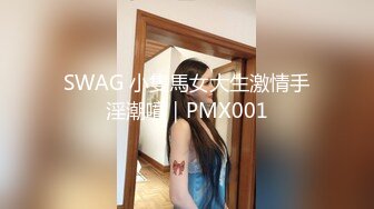 SWAG 小隻馬女大生激情手淫潮噴｜PMX001