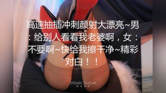 云盘高质泄密！青春学生百合情侣各种日常淫乱自拍，假小子除了没有老二其它完全男性化，啪啪手法娴熟