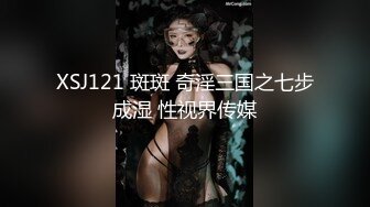 XSJ121 斑斑 奇淫三国之七步成湿 性视界传媒