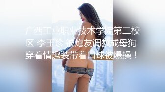 你的反差女友，喜欢被调教的骚母狗，全程露脸丝袜高跟有被虐倾向，淫声荡语房间遛狗，深喉大鸡巴，各种抽插