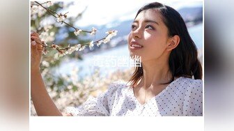 麻豆传媒『春游记』新作《家有性事》之情场浪子 玩操美乳白虎女神沈娜娜 高清720P原版首发