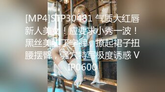 [MP4]STP30481 气质大红唇新人美女！应要求小秀一波！黑丝美腿丁字裤，撩起裙子扭腰摆臀，骚穴特写极度诱惑 VIP0600