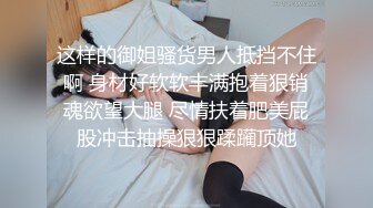 这样的御姐骚货男人抵挡不住啊 身材好软软丰满抱着狠销魂欲望大腿 尽情扶着肥美屁股冲击抽操狠狠蹂躏顶她