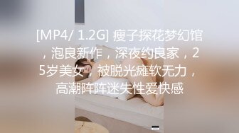 [MP4/ 1.2G] 瘦子探花梦幻馆，泡良新作，深夜约良家，25岁美女，被脱光瘫软无力，高潮阵阵迷失性爱快感