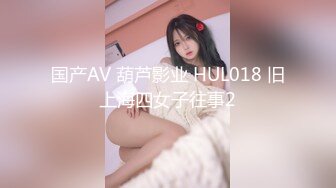 国产AV 葫芦影业 HUL018 旧上海四女子往事2