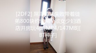 [2DF2] 屌哥撩妹失败带着徒弟800块约炮两个欲女少妇酒店开房玩4p [MP4/147MB][BT种子]