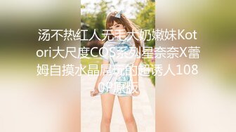 汤不热红人无毛大奶嫩妹Kotori大尺度COS系列星奈奈X蕾姆自摸水晶屌玩的超诱人1080P原版