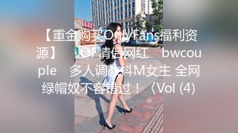 【重金购买OnlyFans福利资源】▶▶OF情侣网红 ღbwcoupleღ 多人调教抖M女主 全网绿帽奴不容错过！〈Vol (4)