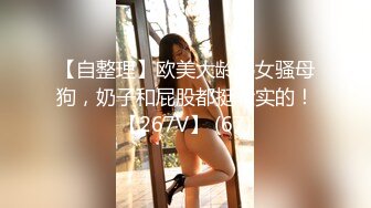 【自整理】欧美大龄熟女骚母狗，奶子和屁股都挺壮实的！【267V】 (67)